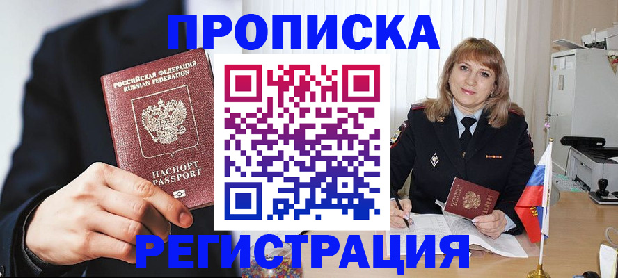 прописка законно в Асино