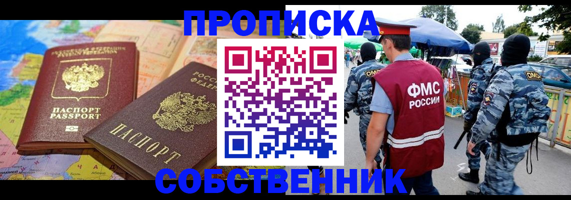 временная регистрация купить в Асино