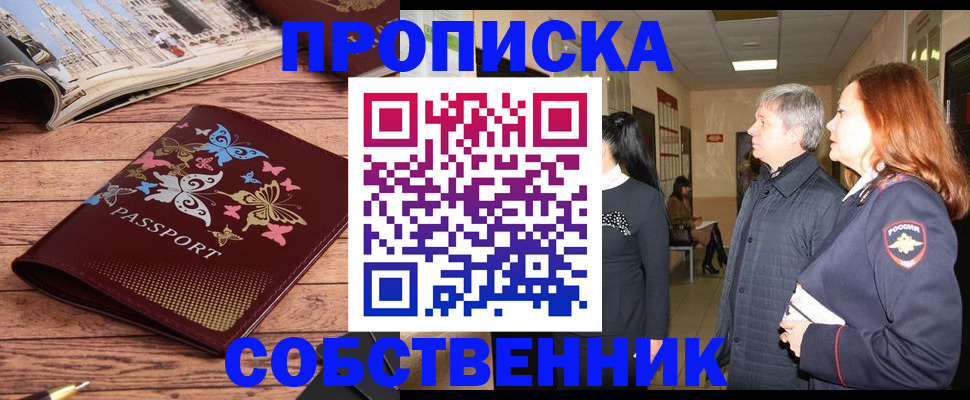 прописка ребенка в Асино